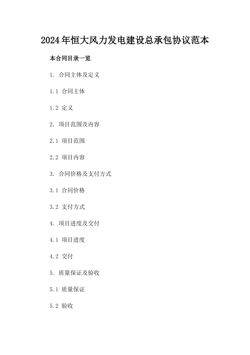 2024年恒大风力发电建设总承包协议范本_第1页