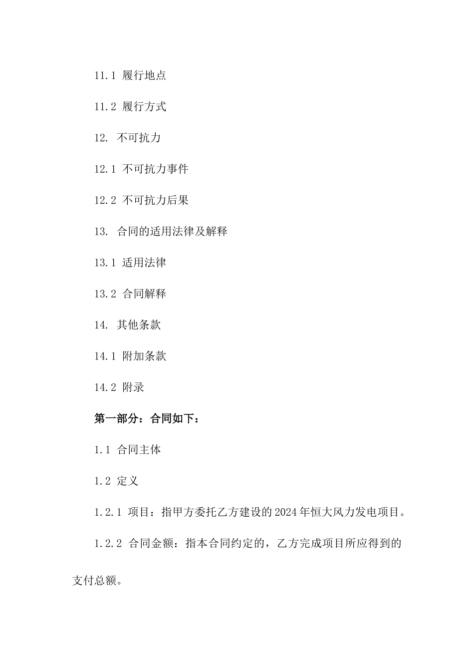 2024年恒大风力发电建设总承包协议范本_第3页