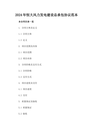 2024年恒大风力发电建设总承包协议范本