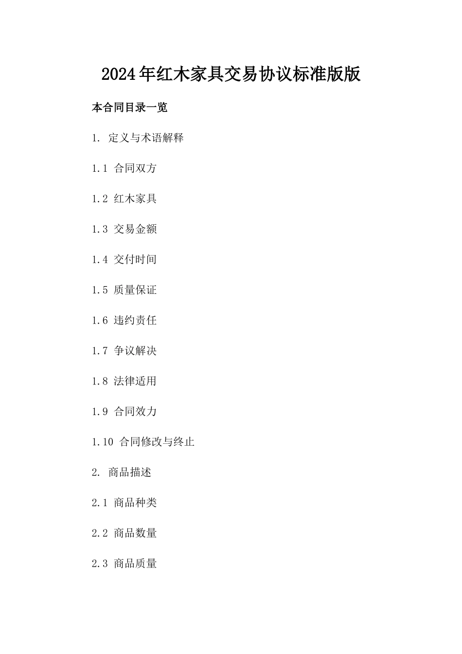 2024年红木家具交易协议标准版版_第2页