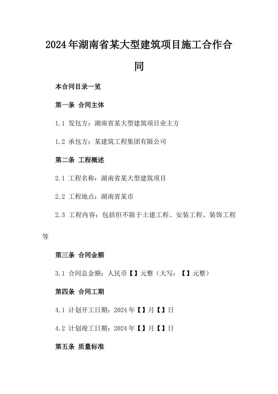 2024年湖南省某大型建筑项目施工合作合同_第1页