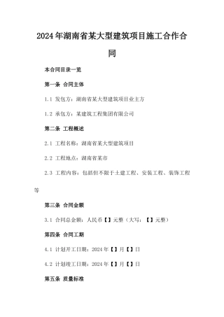 2024年湖南省某大型建筑项目施工合作合同