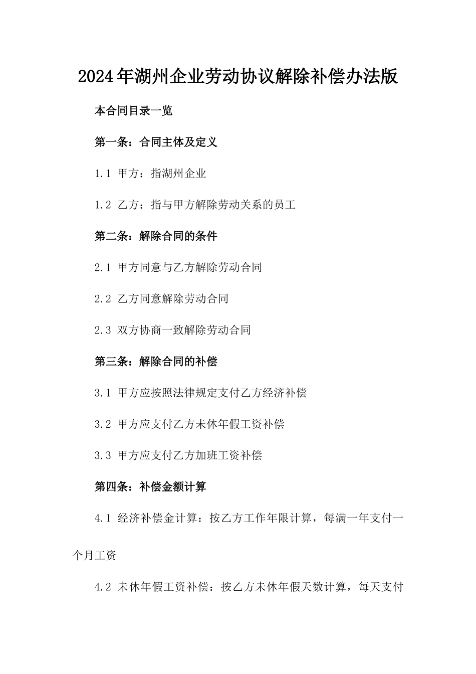 2024年湖州企业劳动协议解除补偿办法版_第2页