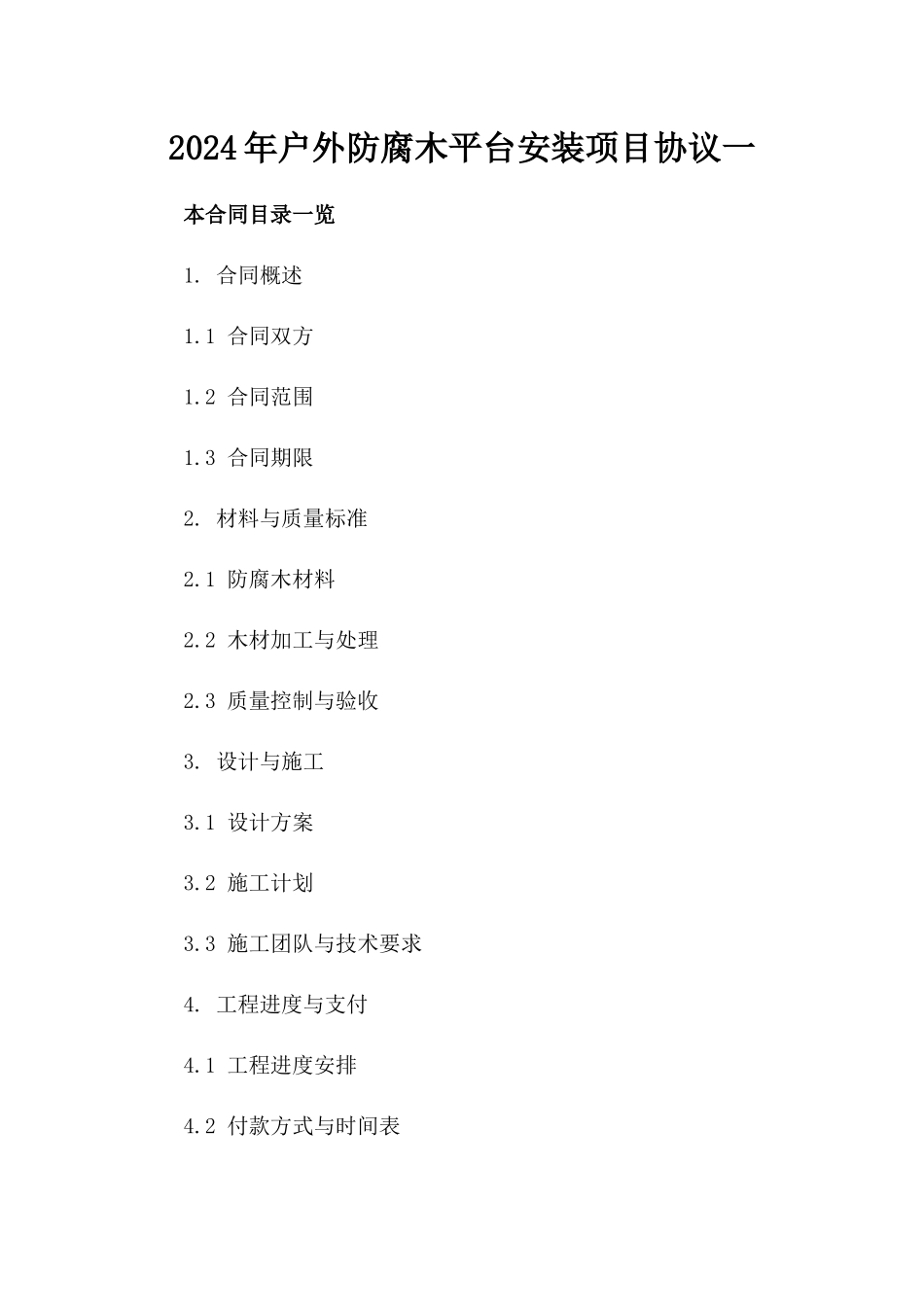 2024年户外防腐木平台安装项目协议一_第2页