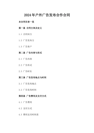 2024年户外广告发布合作合同