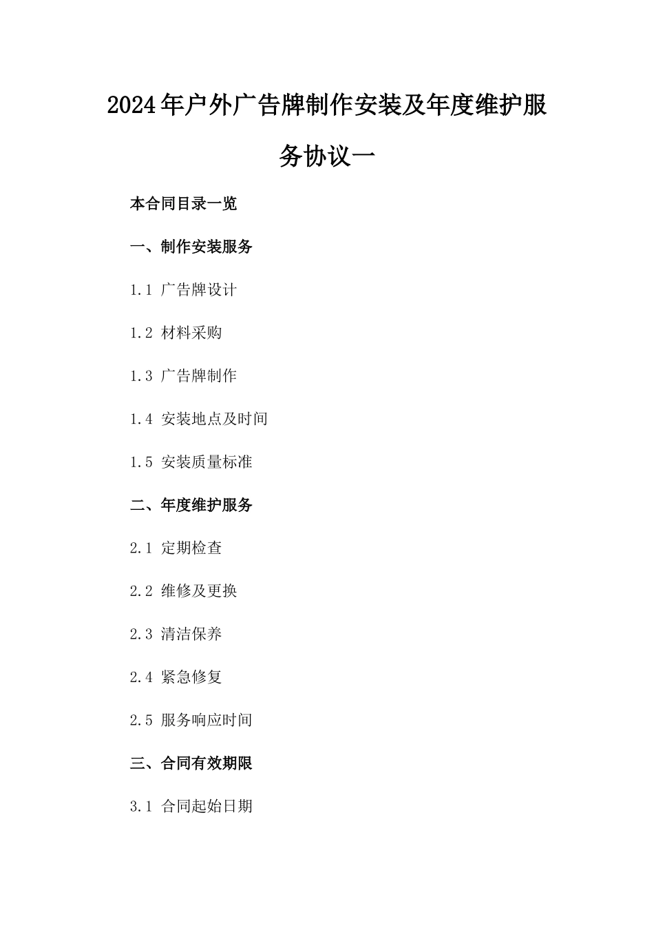 2024年户外广告牌制作安装及年度维护服务协议一_第2页