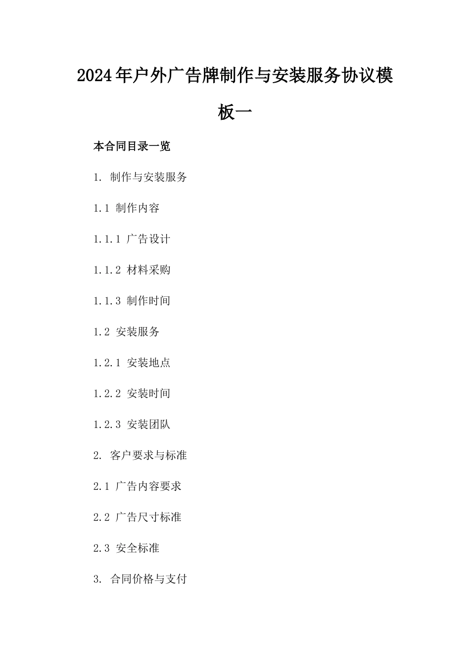 2024年户外广告牌制作与安装服务协议模板一_第2页