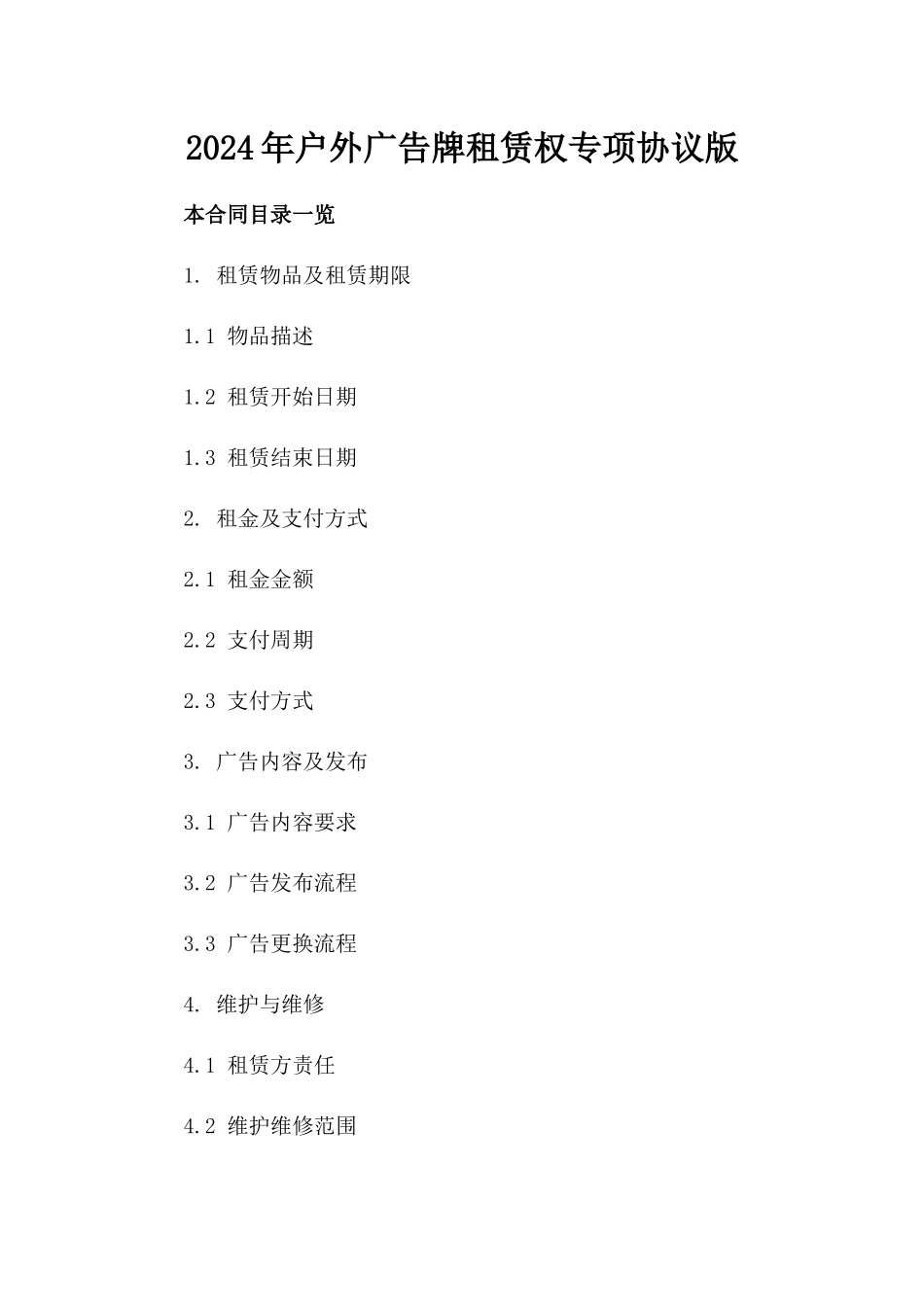 2024年户外广告牌租赁权专项协议版_第2页