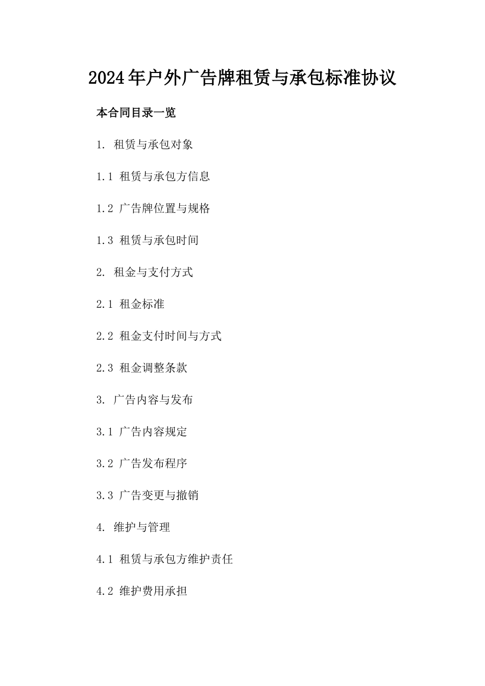 2024年户外广告牌租赁与承包标准协议_第1页