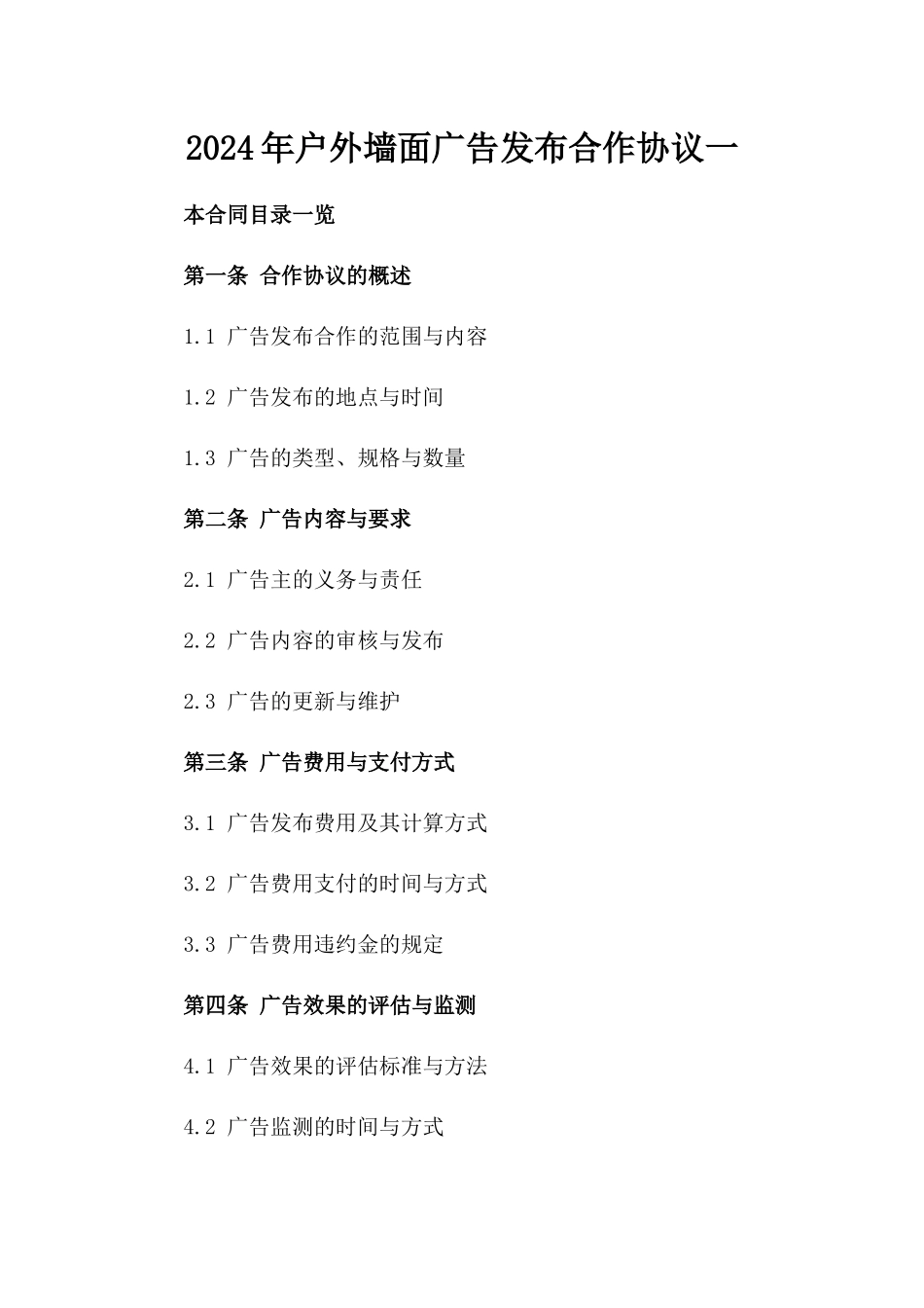 2024年户外墙面广告发布合作协议一_第2页