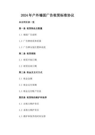 2024年户外墙面广告租赁标准协议
