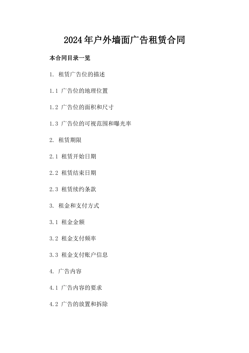 2024年户外墙面广告租赁合同_第1页