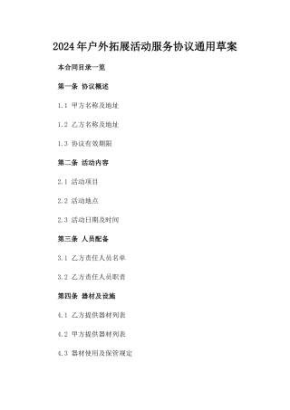 2024年户外拓展活动服务协议通用草案
