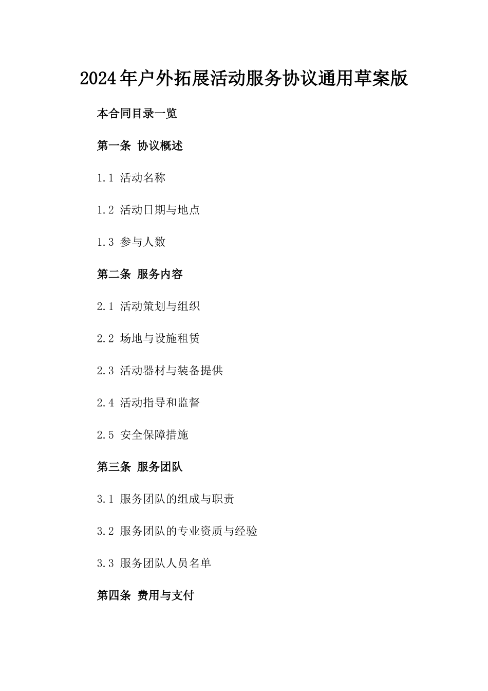 2024年户外拓展活动服务协议通用草案版_第2页
