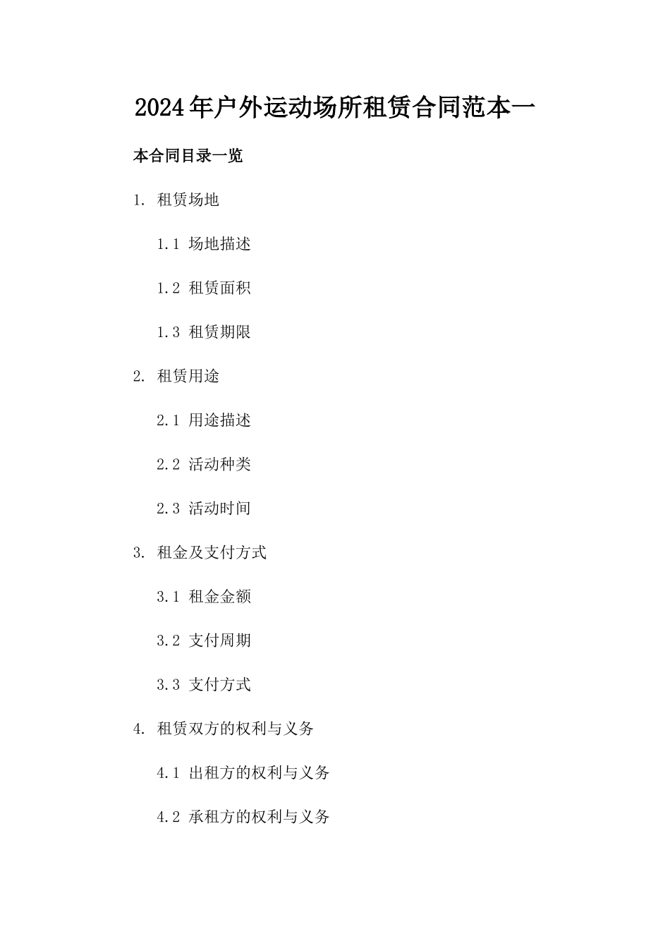 2024年户外运动场所租赁合同范本一_第2页