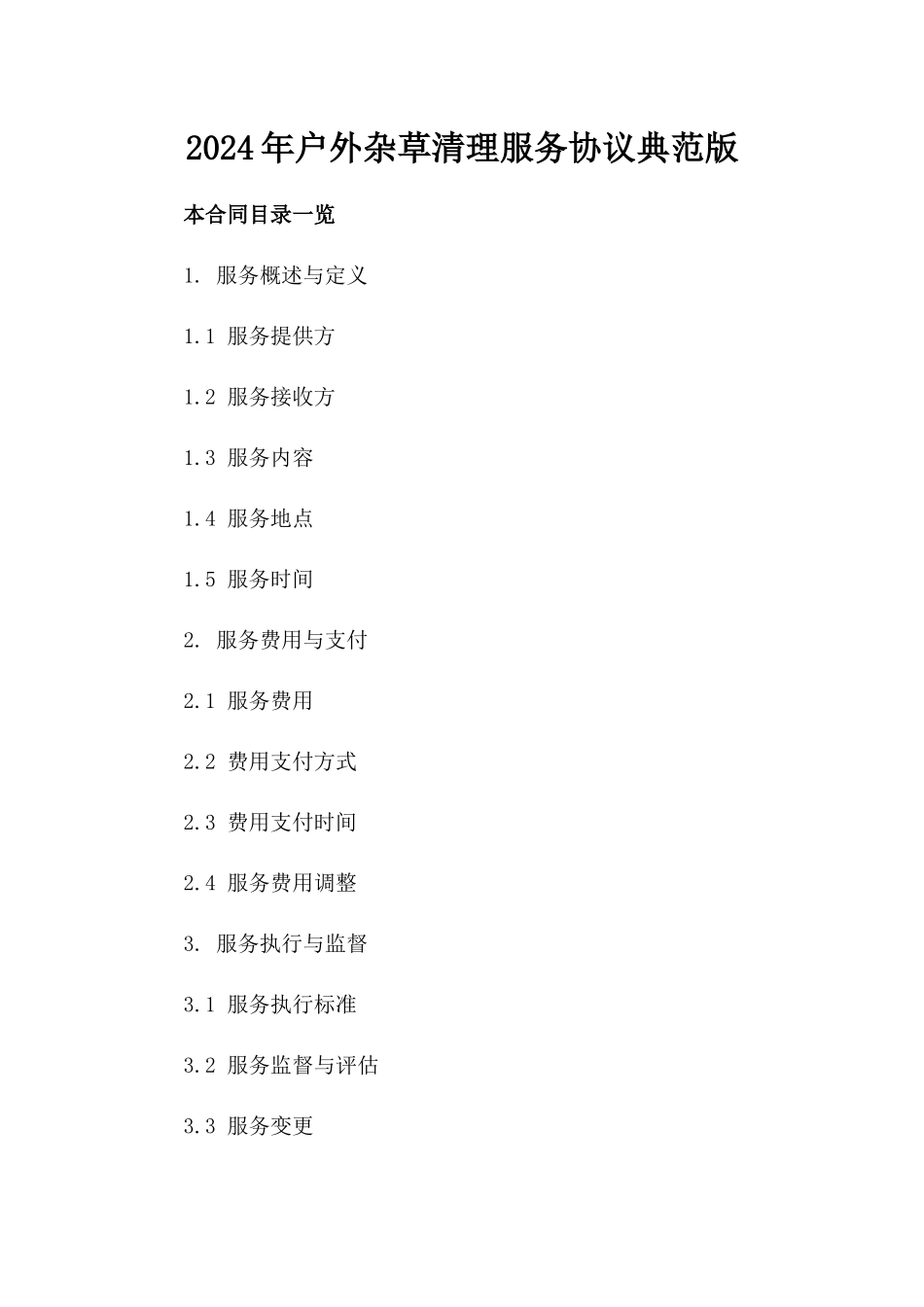 2024年户外杂草清理服务协议典范版_第2页