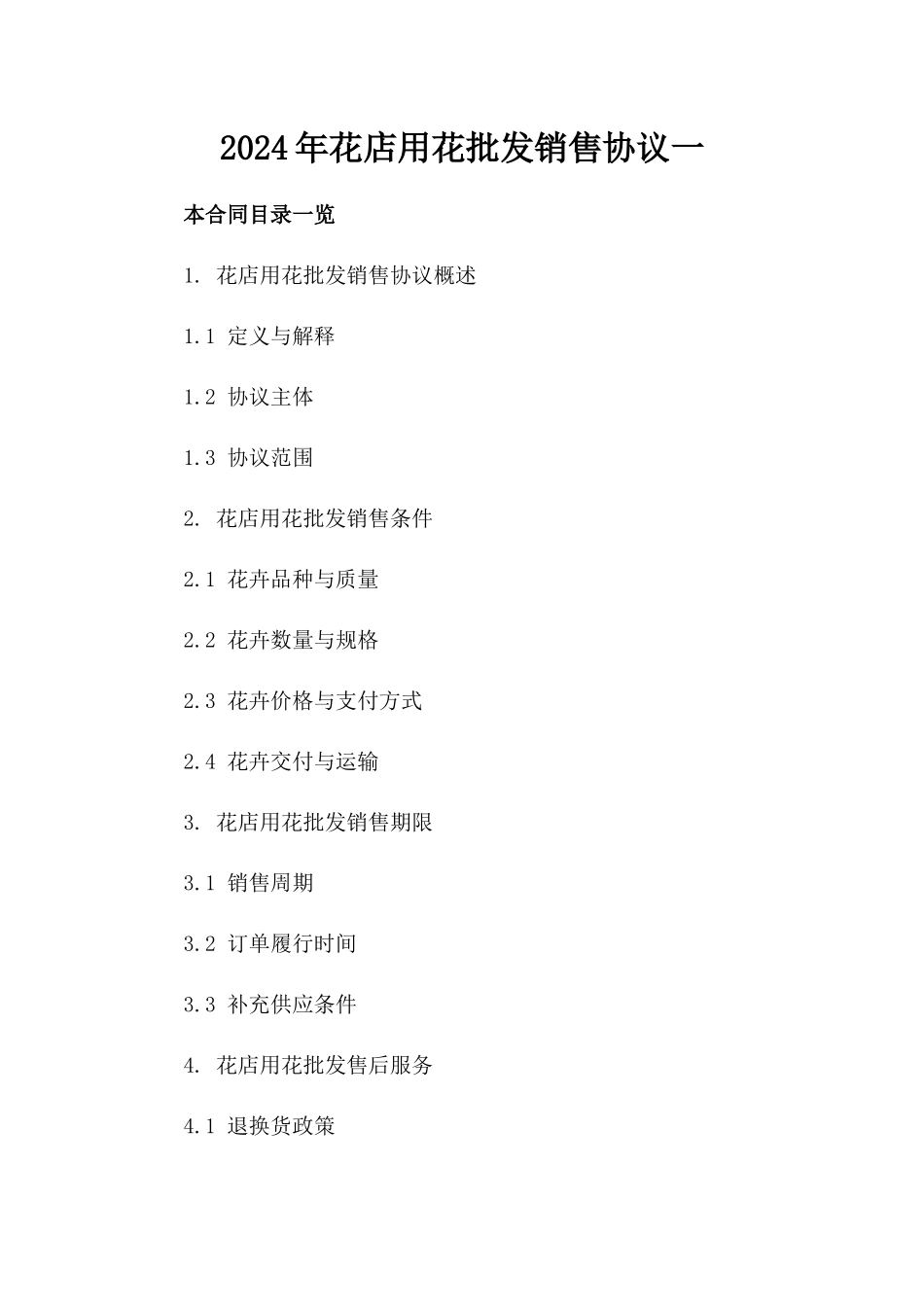 2024年花店用花批发销售协议一_第2页