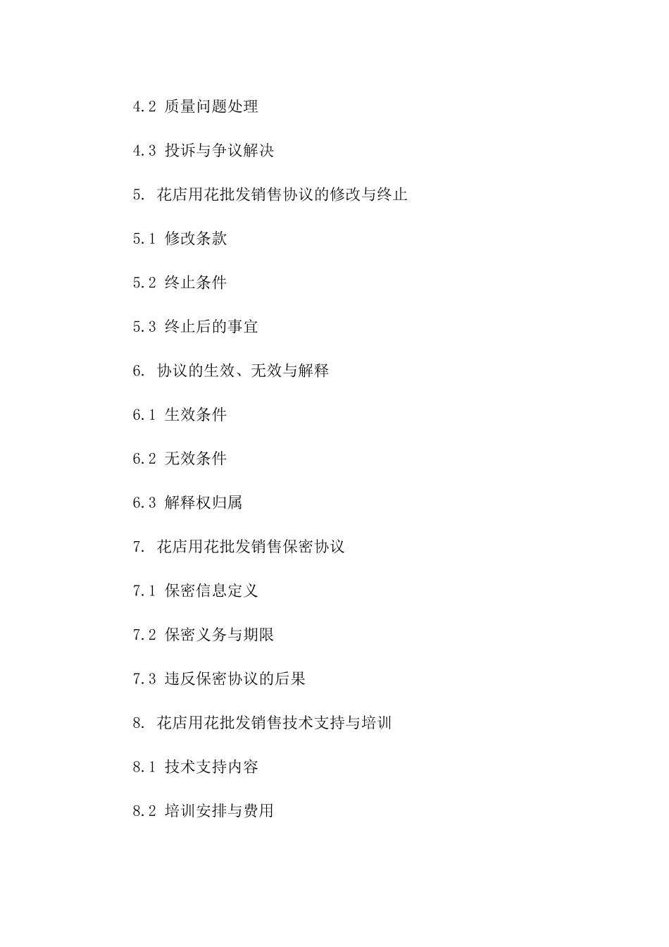 2024年花店用花批发销售协议一_第3页