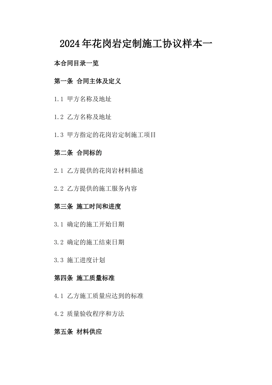 2024年花岗岩定制施工协议样本一_第2页