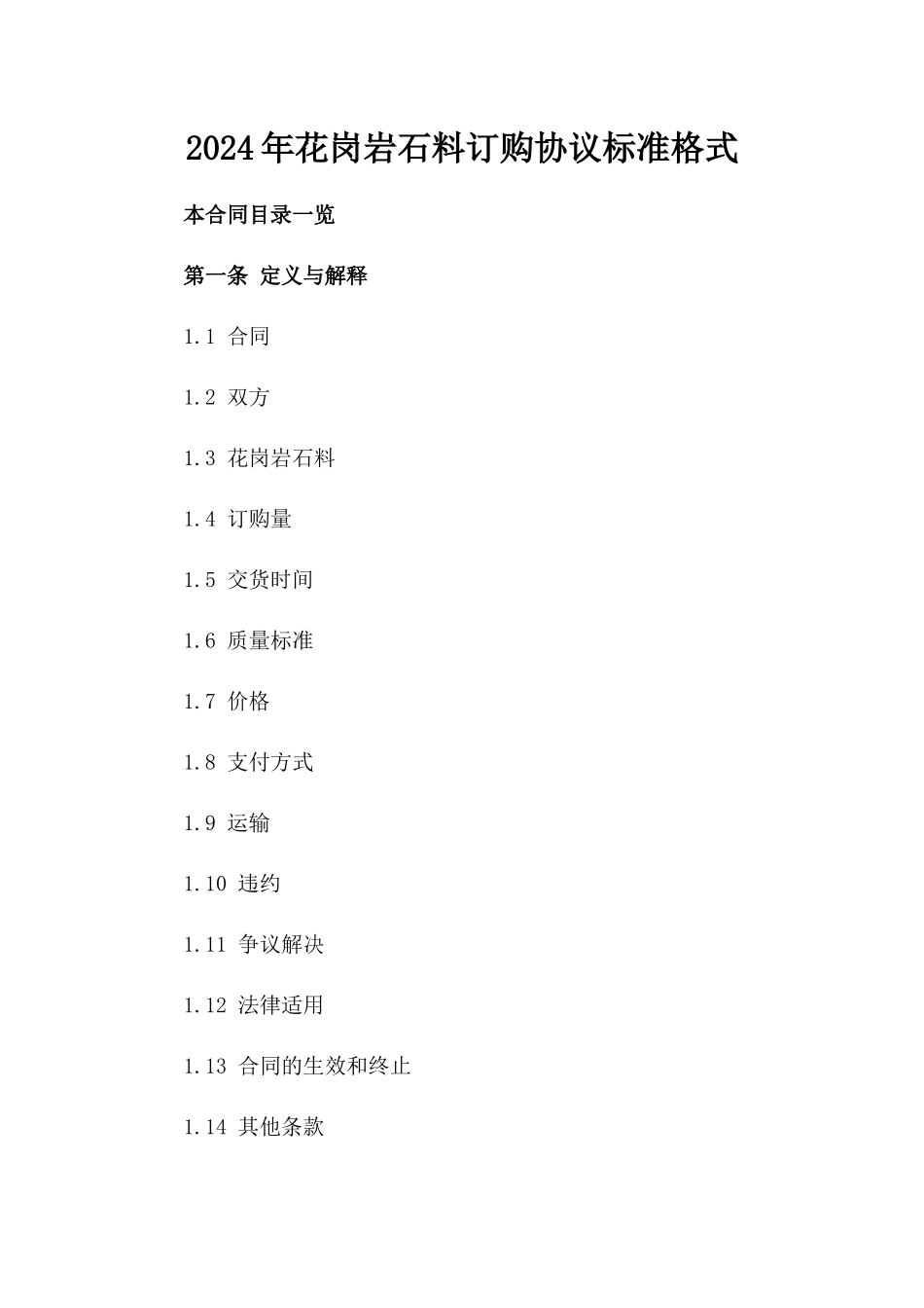 2024年花岗岩石料订购协议标准格式_第1页