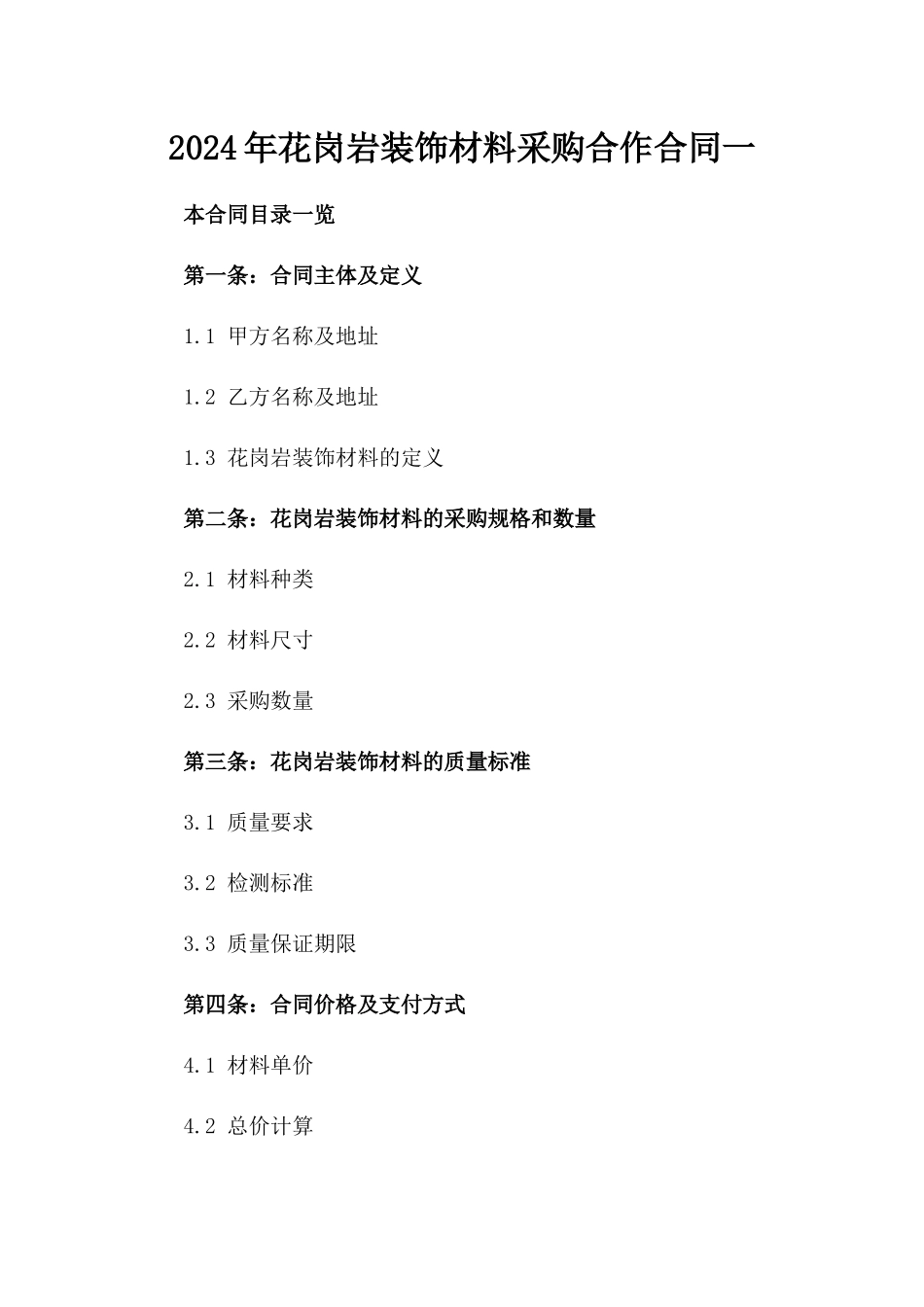 2024年花岗岩装饰材料采购合作合同一_第2页