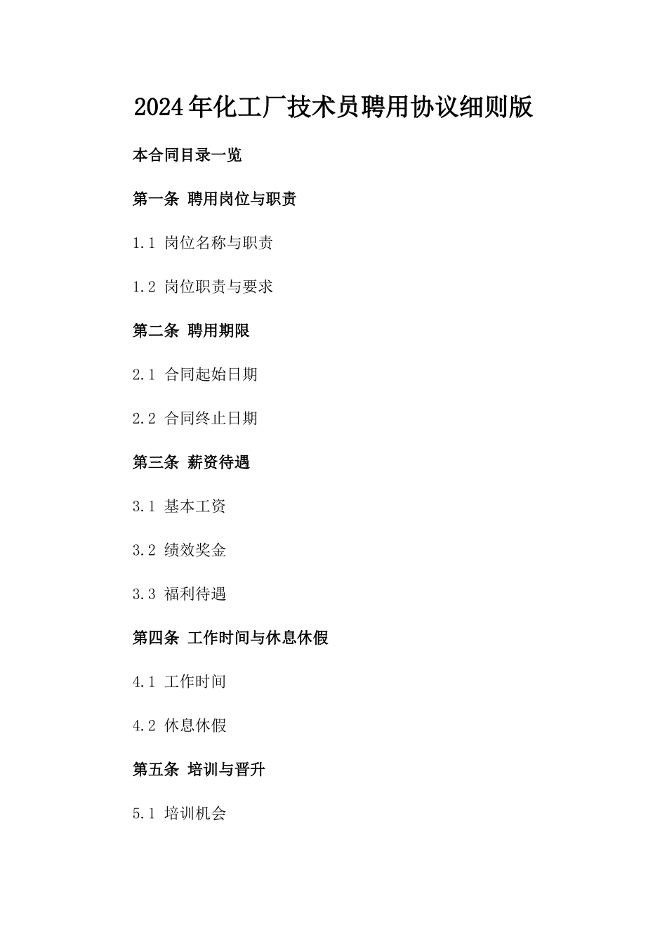 2024年化工厂技术员聘用协议细则版_第2页