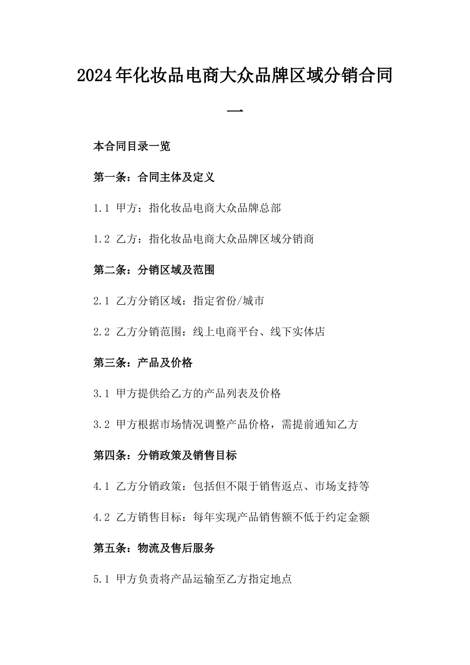 2024年化妆品电商大众品牌区域分销合同一_第2页