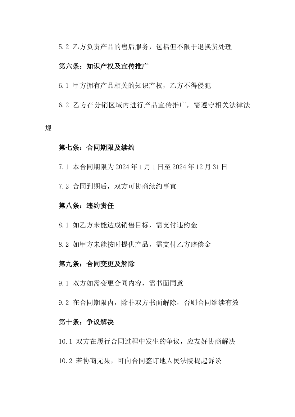 2024年化妆品电商大众品牌区域分销合同一_第3页