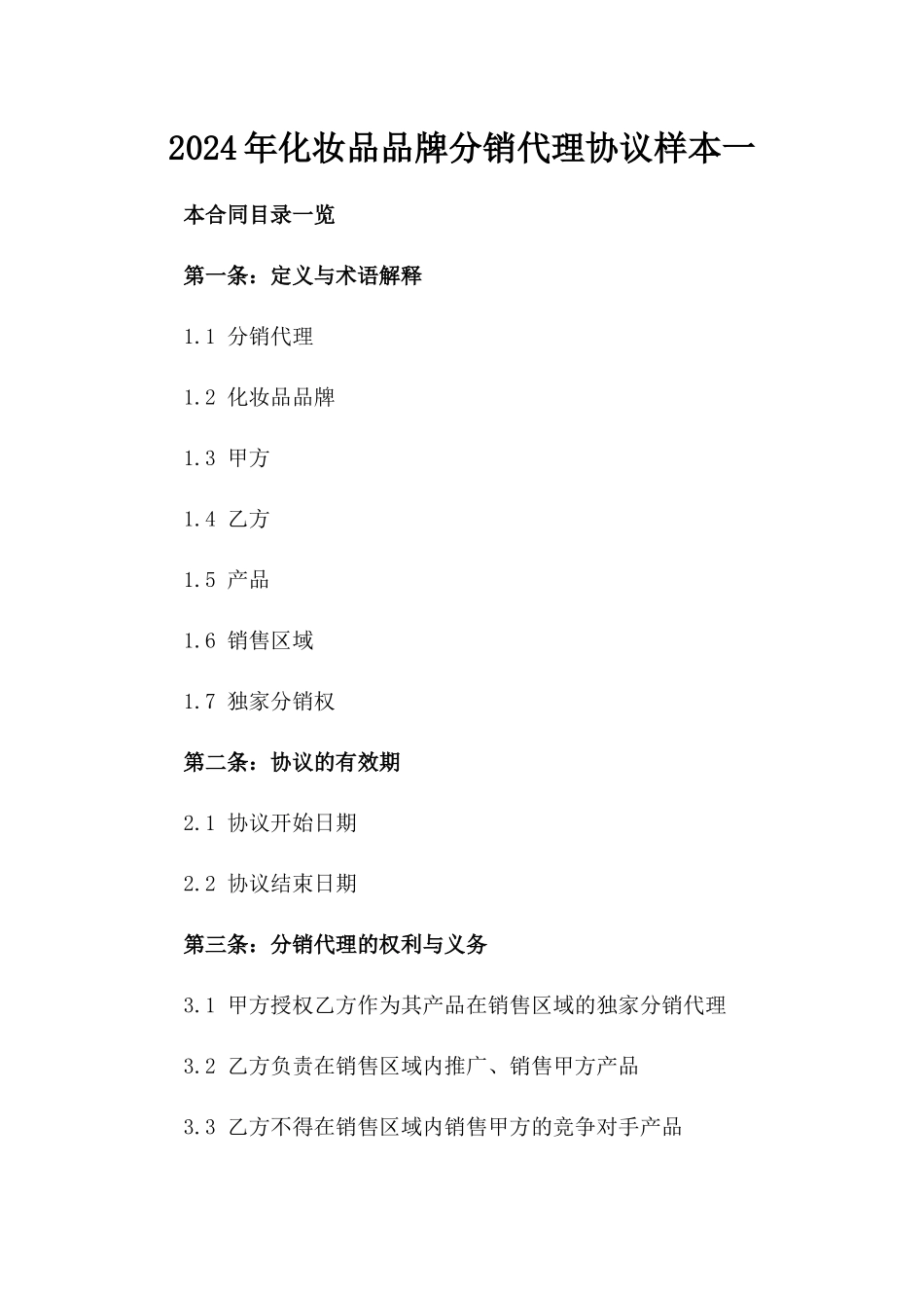 2024年化妆品品牌分销代理协议样本一_第2页