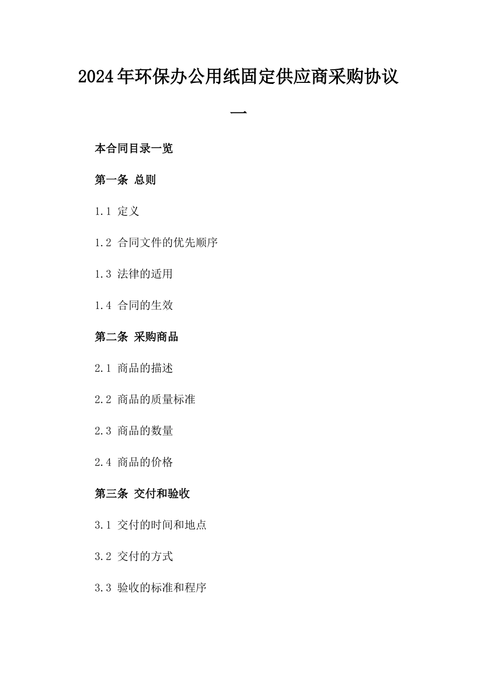 2024年环保办公用纸固定供应商采购协议一_第2页