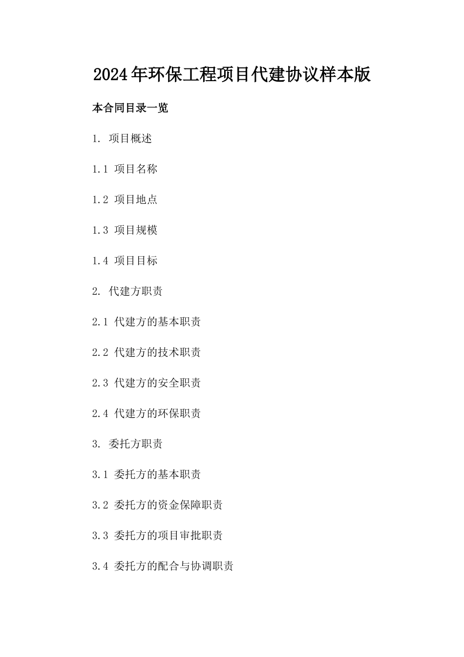 2024年环保工程项目代建协议样本版_第2页
