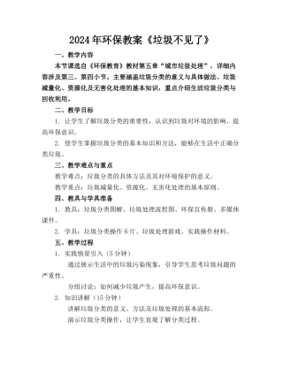 2024年环保教案《垃圾不见了》