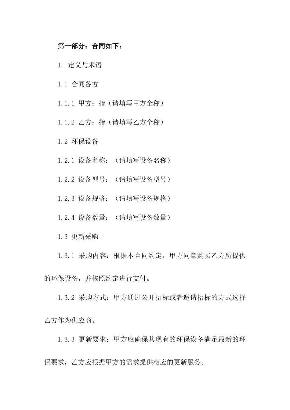 2024年环保设备更新采购协议范本一_第3页