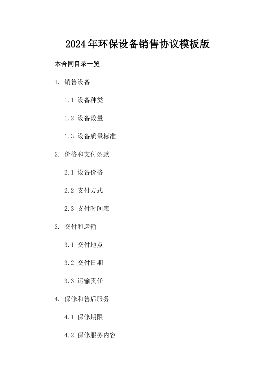 2024年环保设备销售协议模板版_第2页