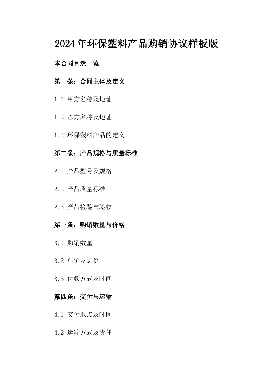 2024年环保塑料产品购销协议样板版_第2页