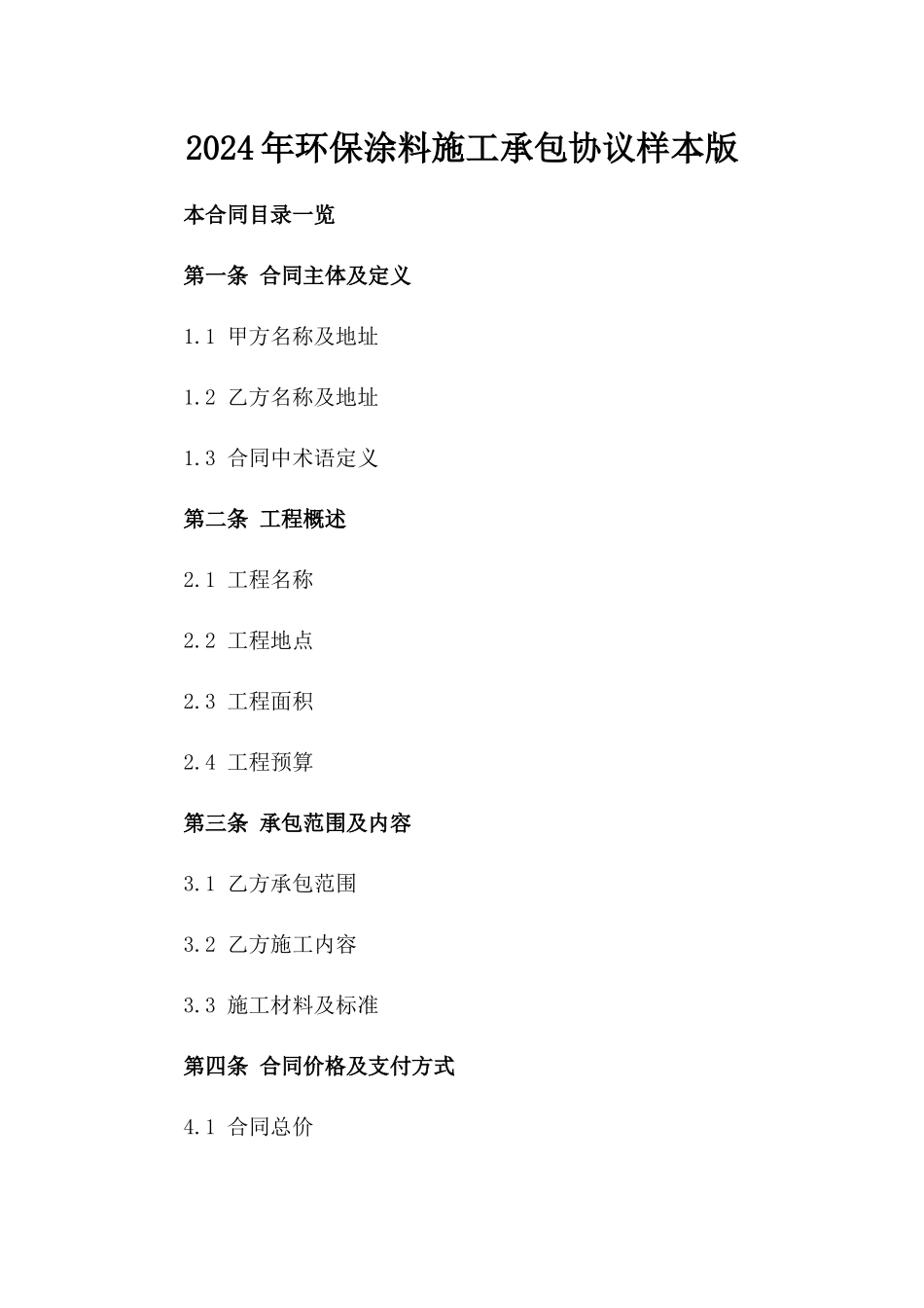 2024年环保涂料施工承包协议样本版_第2页