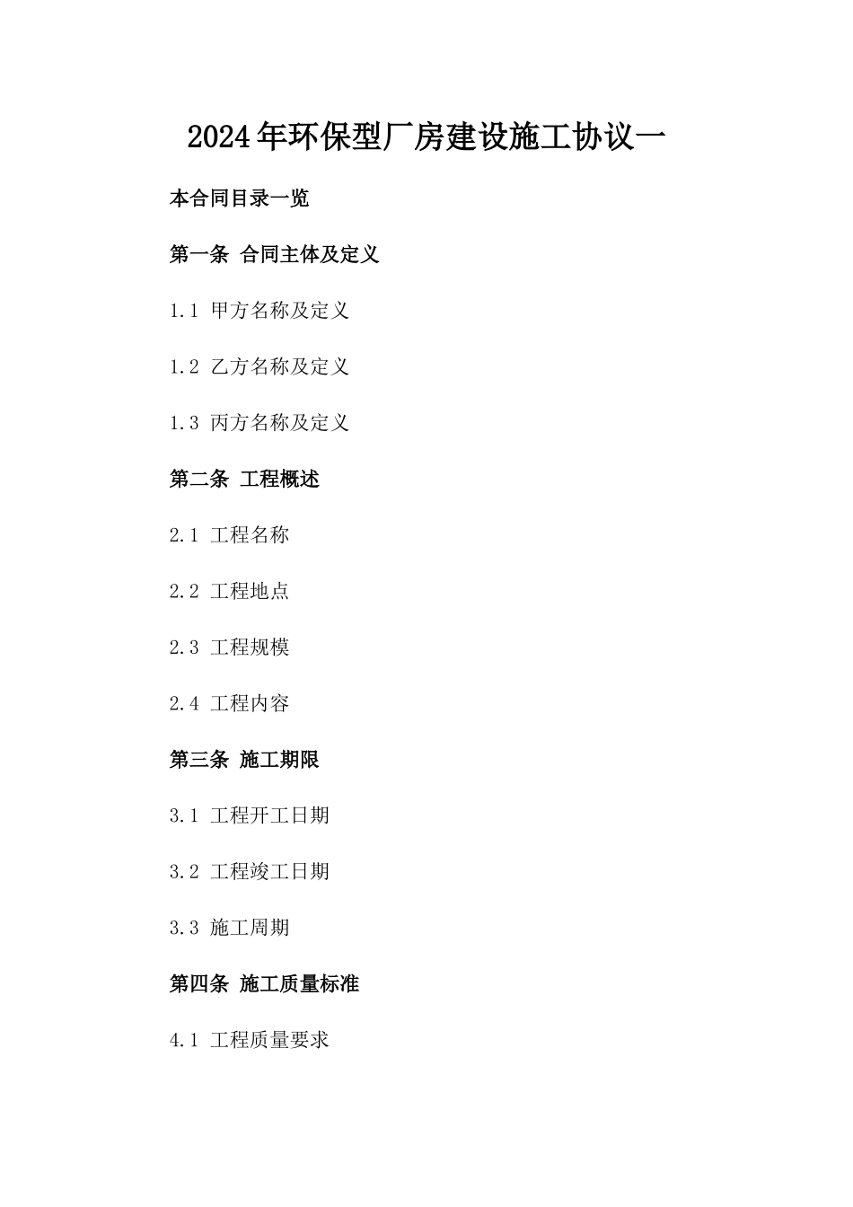 2024年环保型厂房建设施工协议一_第2页