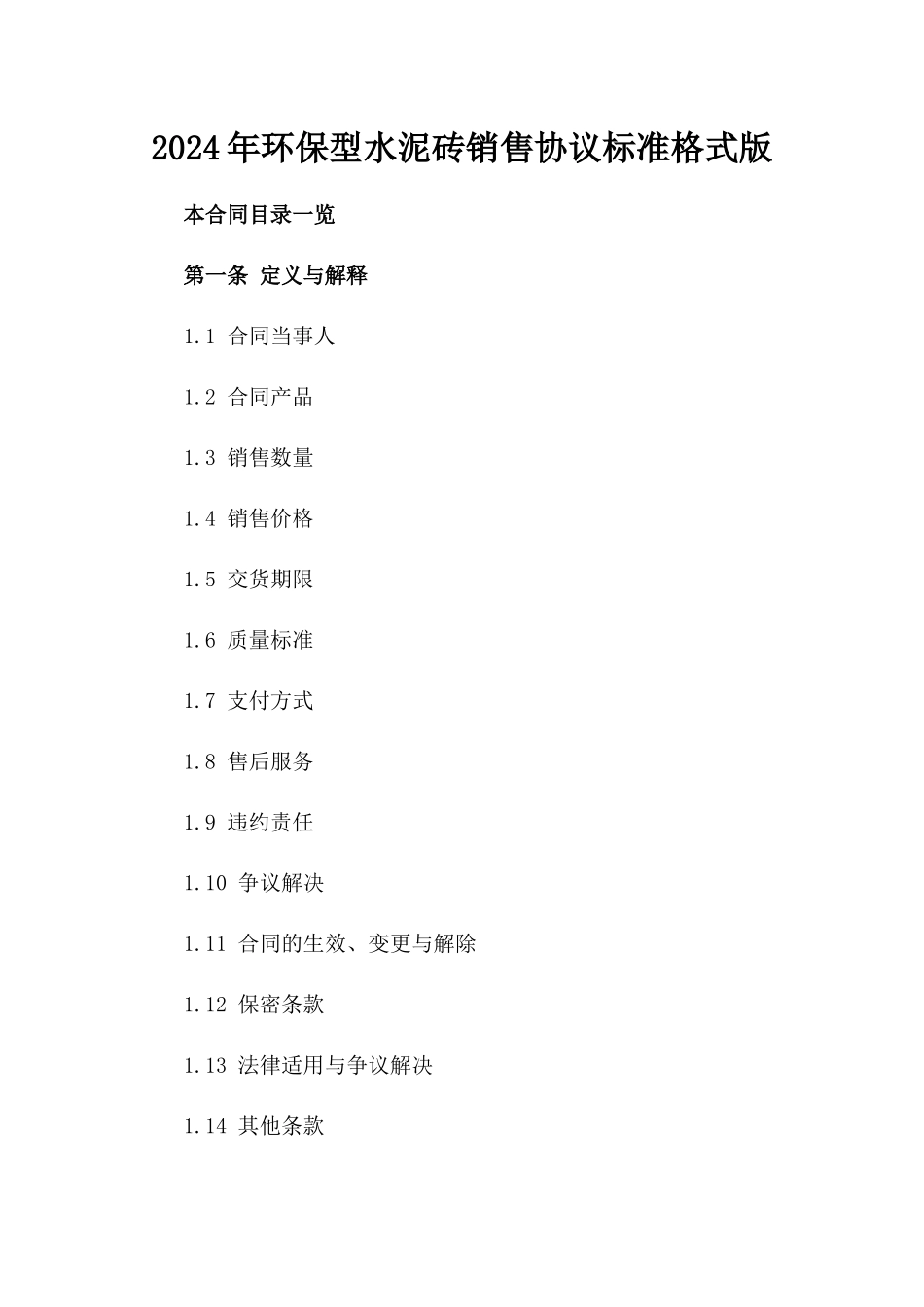 2024年环保型水泥砖销售协议标准格式版_第2页