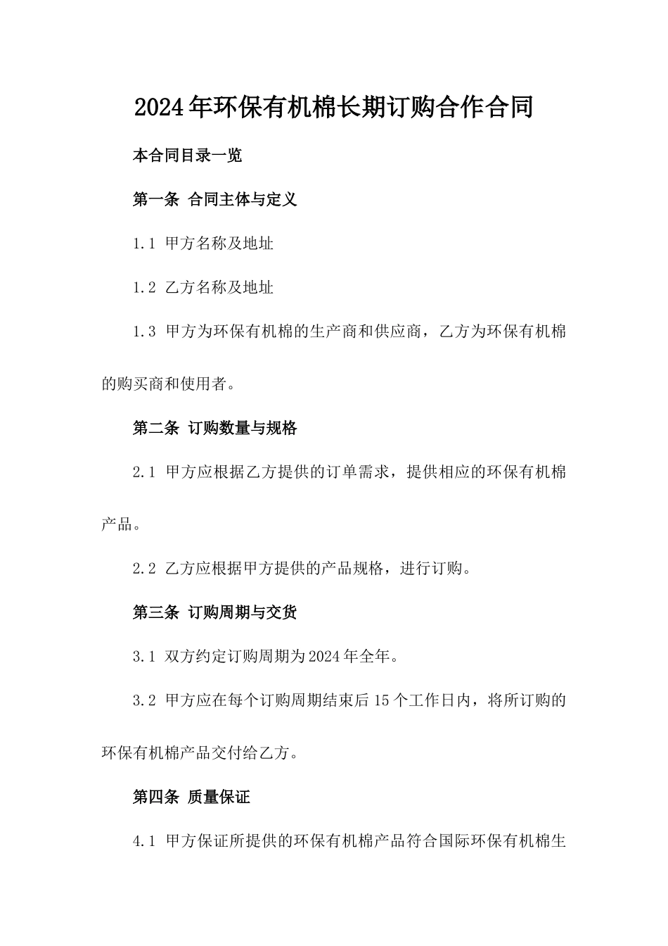 2024年环保有机棉长期订购合作合同_第1页