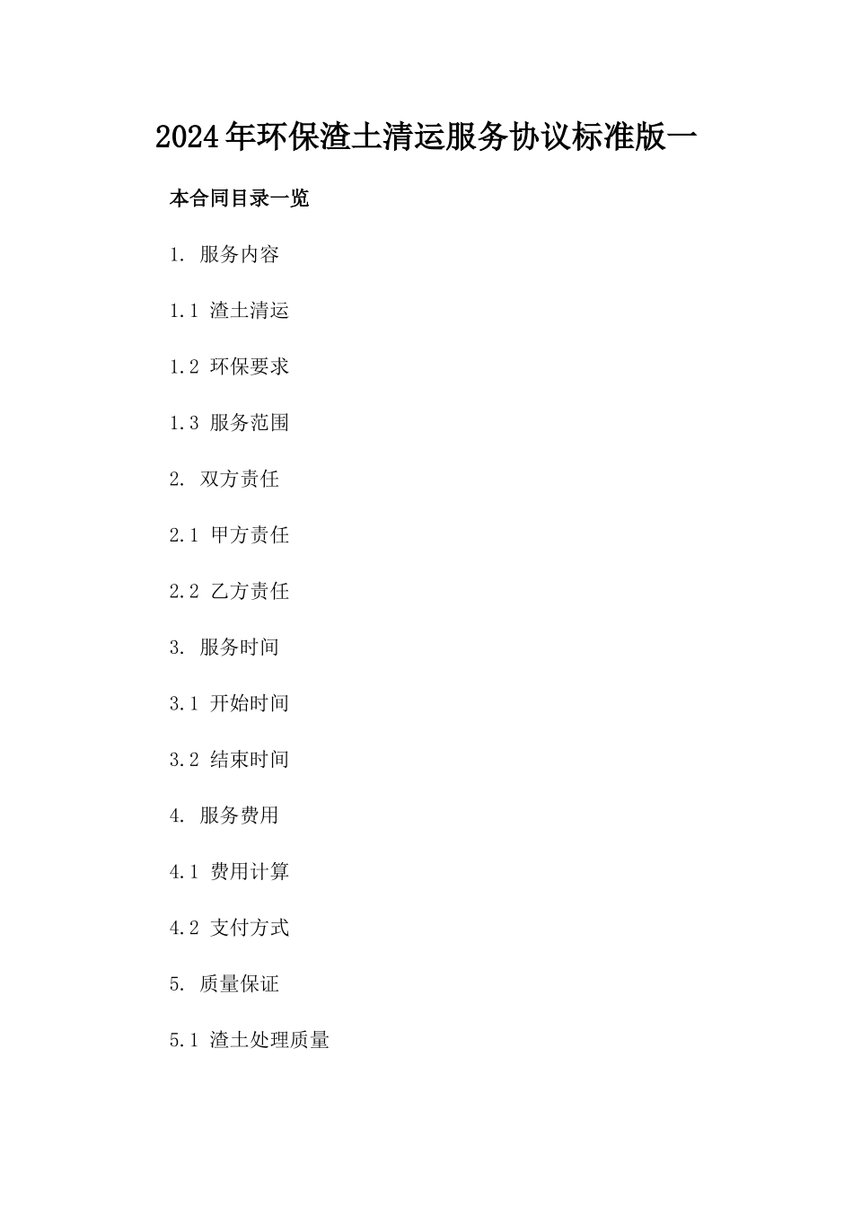 2024年环保渣土清运服务协议标准版一_第2页