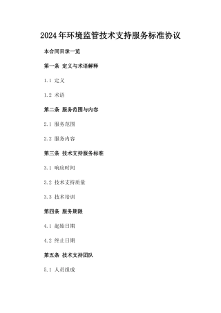 2024年环境监管技术支持服务标准协议