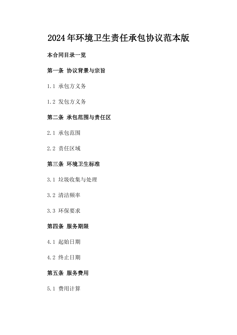 2024年环境卫生责任承包协议范本版_第2页