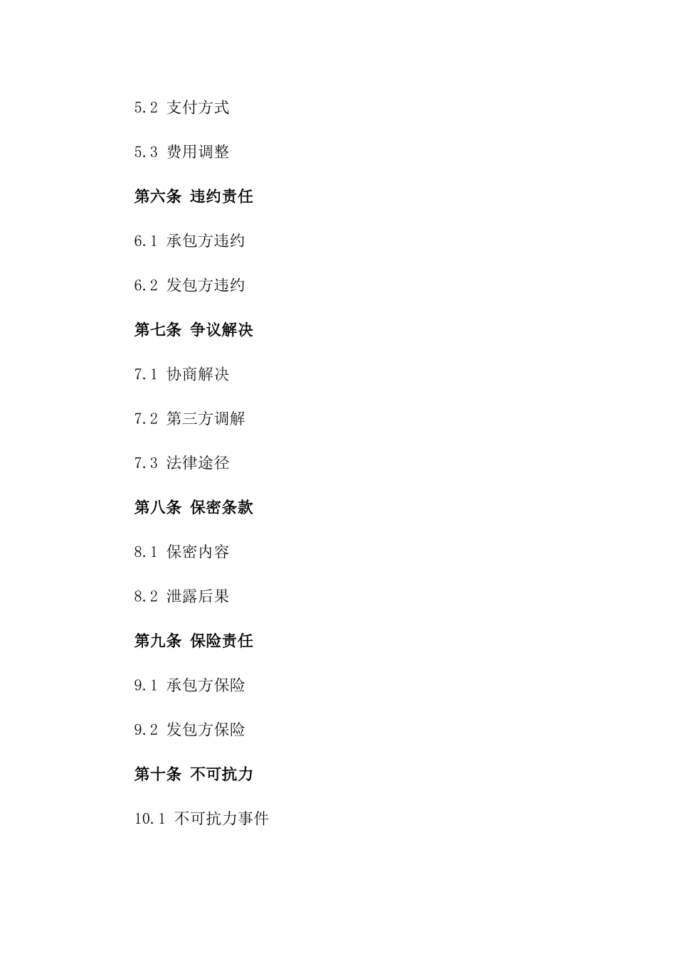 2024年环境卫生责任承包协议范本版_第3页