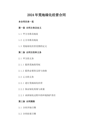 2024年荒地绿化经营合同