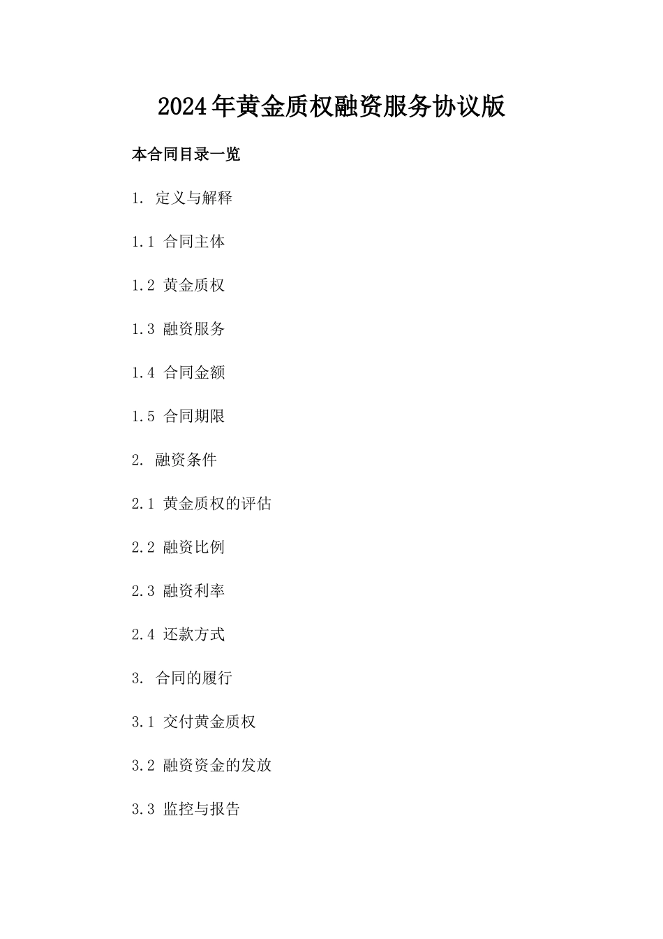 2024年黄金质权融资服务协议版_第2页