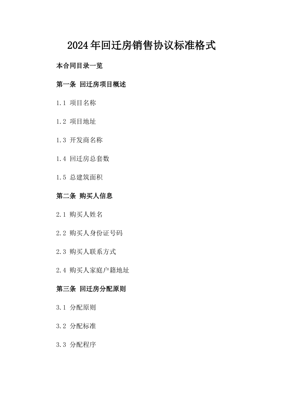 2024年回迁房销售协议标准格式_第1页