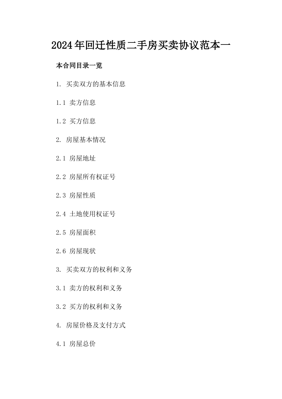 2024年回迁性质二手房买卖协议范本一_第2页