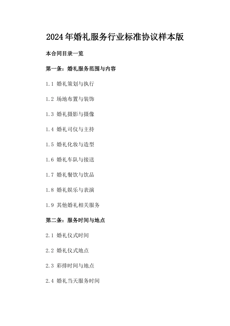 2024年婚礼服务行业标准协议样本版_第2页