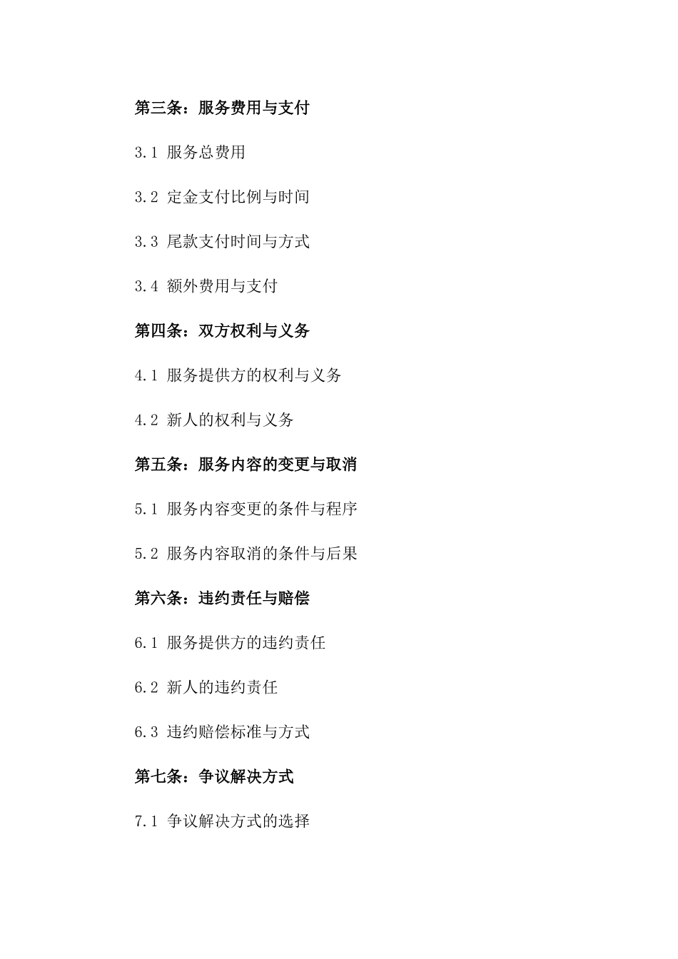 2024年婚礼服务行业标准协议样本版_第3页