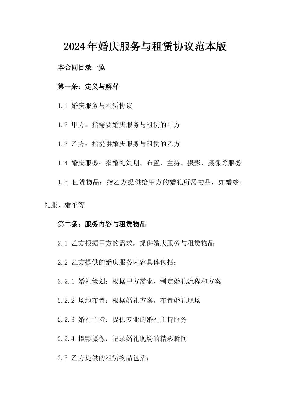 2024年婚庆服务与租赁协议范本版_第2页
